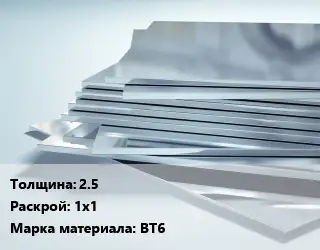Титановый лист 2.5 1х1 Марка: ВТ6